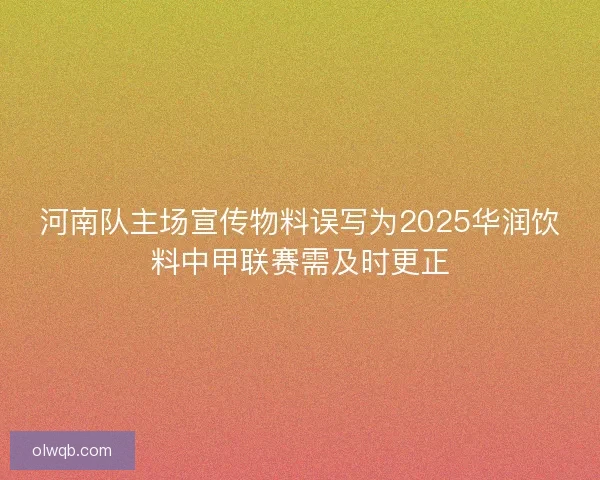 河南队主场宣传物料误写为2025华润饮料中甲联赛需及时更正