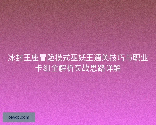 冰封王座冒险模式巫妖王通关技巧与职业卡组全解析实战思路详解