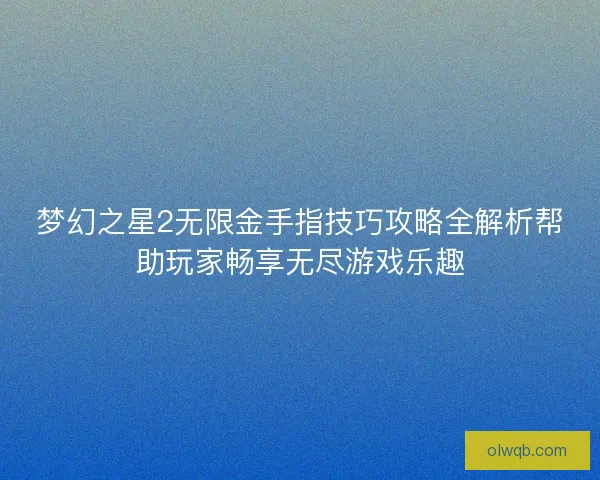 梦幻之星2无限金手指技巧攻略全解析帮助玩家畅享无尽游戏乐趣